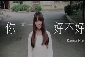 抖音你好不好是誰唱的？抖音你好不好bgm歌曲分享