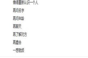 抖音里懶得重新認識一個人原文是什么？抖音里懶得重新認識一個人原創