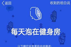 qq坦白說必須是好友嗎？qq坦白說不是好友可以發嗎