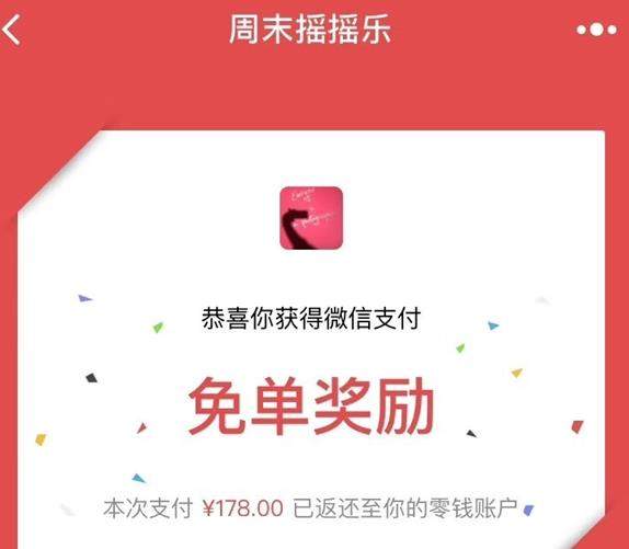 微信周末免單在哪里？微信周末搖搖樂(lè)怎么免單？百分百免單攻略