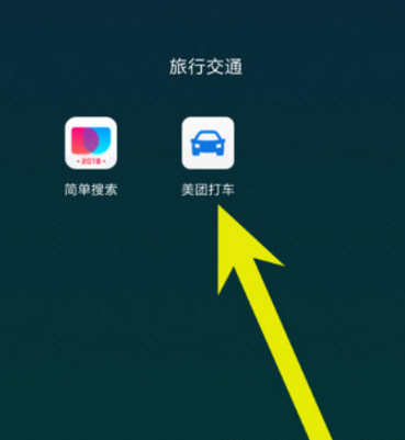 美團(tuán)打車(chē)怎么設(shè)置常用地址 美團(tuán)打車(chē)常用地址設(shè)置方法