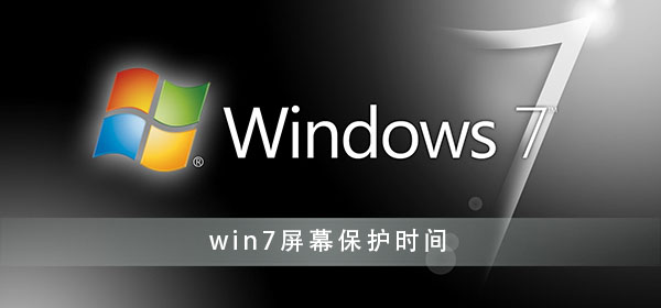win7屏幕保護(hù)時(shí)間設(shè)置方法
