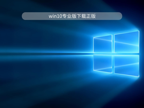 win10專業(yè)版好用嗎