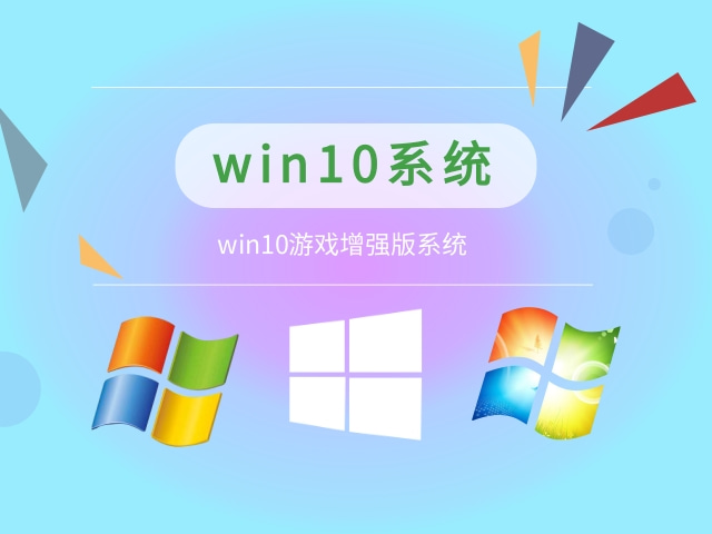 win10哪個(gè)系統(tǒng)打游戲更穩(wěn)定