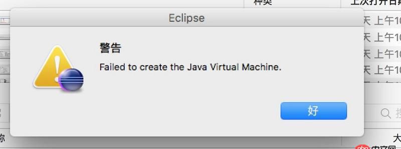ide - 求教：mac 下打開eclipse報(bào)Failed to create the Java Virtual Machine.