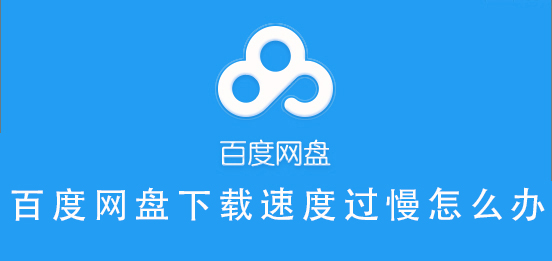 百度網(wǎng)盤下載速度過(guò)慢怎么辦