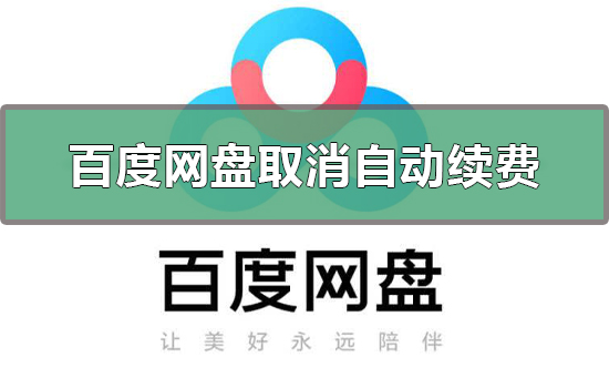 百度網(wǎng)盤(pán)怎么取消自動(dòng)續(xù)費(fèi)