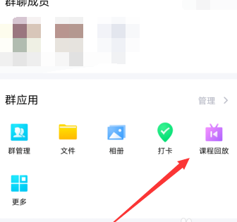 手機(jī)QQ沒有課程回放選項(xiàng)怎么辦