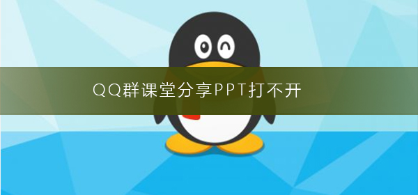 QQ群課堂分享PPT打不開(kāi)