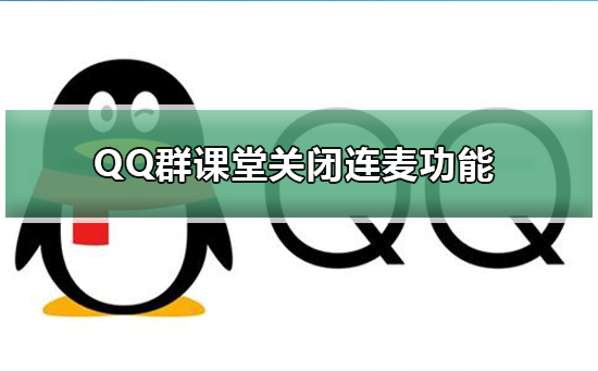 QQ群課堂怎么關(guān)閉連麥功能
