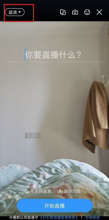 釘釘直播畫(huà)質(zhì)不清晰怎么調(diào)