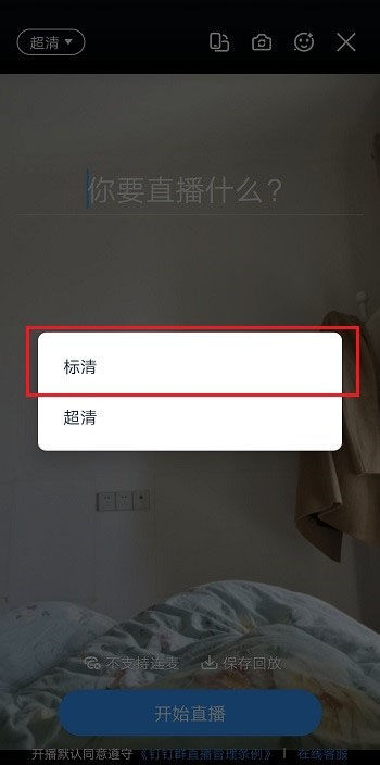 釘釘直播畫(huà)質(zhì)不清晰怎么調(diào)