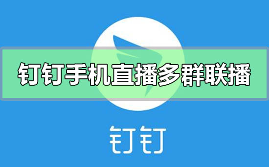 釘釘手機直播可以多群聯(lián)播嗎