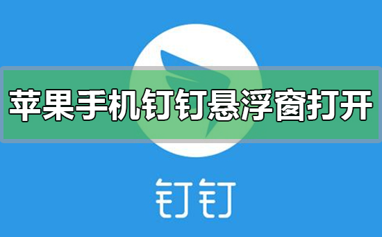 蘋(píng)果手機(jī)釘釘懸浮窗如何設(shè)置打開(kāi)