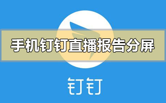 手機釘釘直播報告分屏?xí)@示嗎