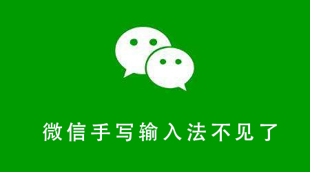 微信手寫(xiě)輸入法不見(jiàn)了