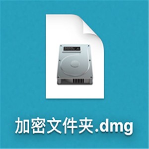 Mac加密文件夾如何創(chuàng)建？Mac加密文件夾創(chuàng)建教程