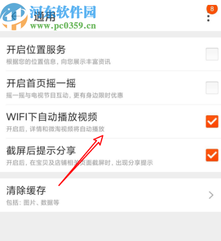 淘寶APP關(guān)閉自動(dòng)播放視頻功能的方法