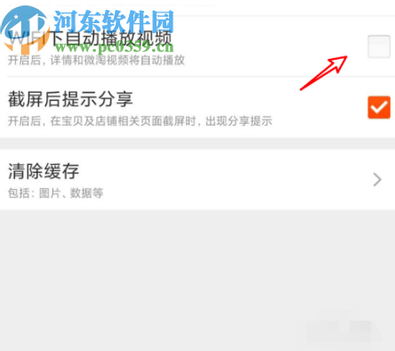 淘寶APP關(guān)閉自動(dòng)播放視頻功能的方法