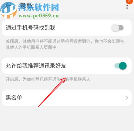 手機淘寶關(guān)閉通訊錄好友推薦功能的方法