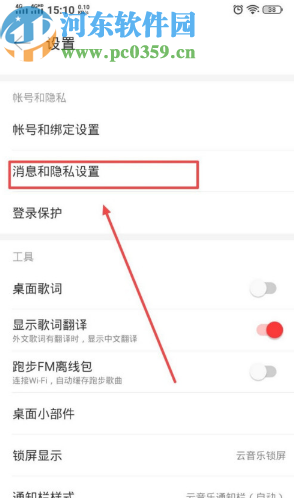 網(wǎng)易云音樂(lè)APP開(kāi)啟接收通知欄提醒的方法步驟