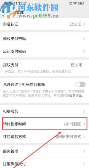 微信APP設(shè)置轉(zhuǎn)賬到賬時(shí)間的方法