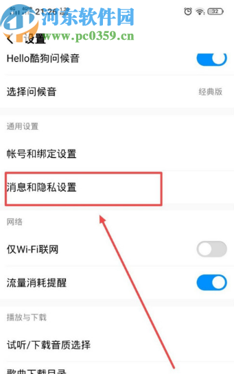酷狗音樂APP關(guān)閉紅點(diǎn)提醒功能的方法