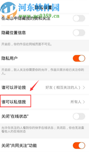 快手APP設置私信權(quán)限的操作方法