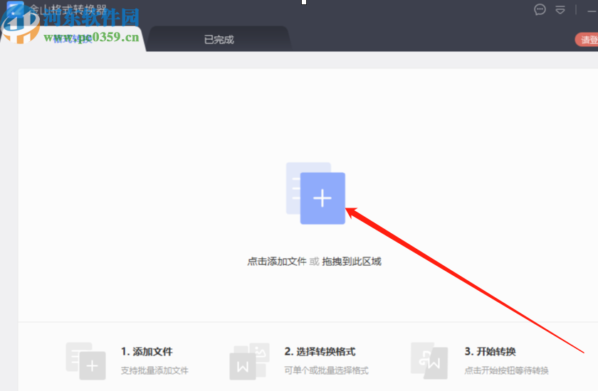 金山格式轉(zhuǎn)換器將Word文件轉(zhuǎn)換成PDF文件的方法