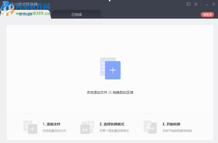 金山格式轉(zhuǎn)換器將Word文件轉(zhuǎn)換成PDF文件的方法
