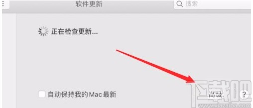 macOS系統(tǒng)設(shè)置自動檢查更新的方法