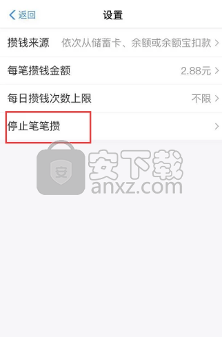 支付寶手機(jī)應(yīng)用關(guān)閉筆筆攢功能的方法