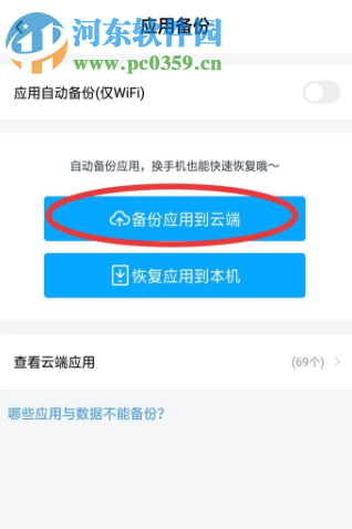 百度網(wǎng)盤APP如何備份手機應用