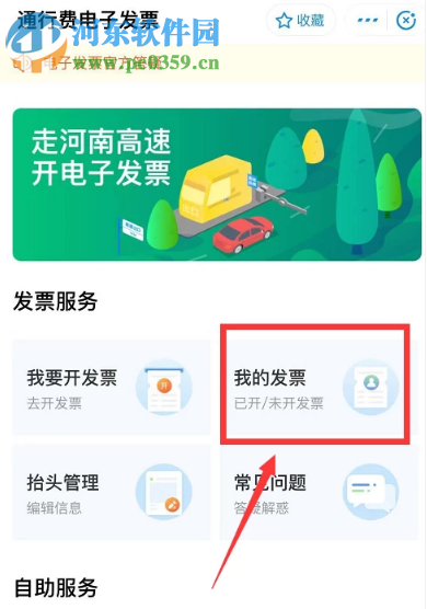 支付寶APP如何開(kāi)通高速通行電子發(fā)票