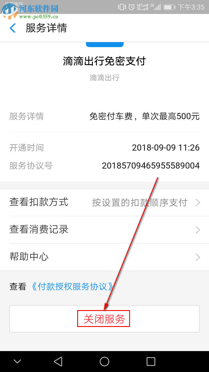 手機(jī)支付寶如何取消自動扣款服務(wù)