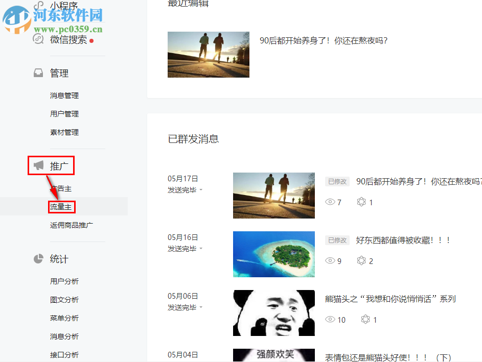 微信公眾平臺(tái)如何開(kāi)通流量主