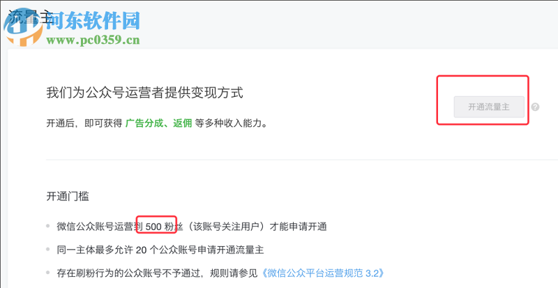 微信公眾平臺(tái)如何開(kāi)通流量主