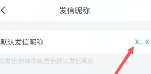qq郵箱默認(rèn)發(fā)信昵稱更改教程