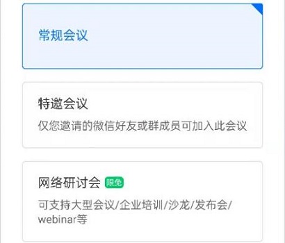 騰訊會議網(wǎng)絡研討會和普通會議的區(qū)別介紹