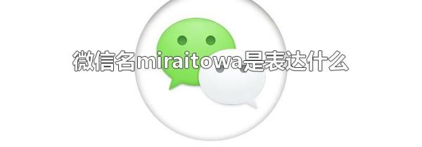 微信名miraitowa是表達(dá)什么