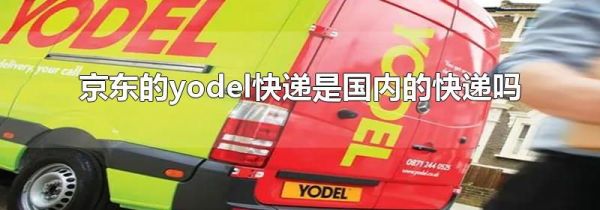京東的yodel快遞是國內(nèi)的快遞嗎