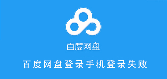 百度網(wǎng)盤登錄手機登錄失敗
