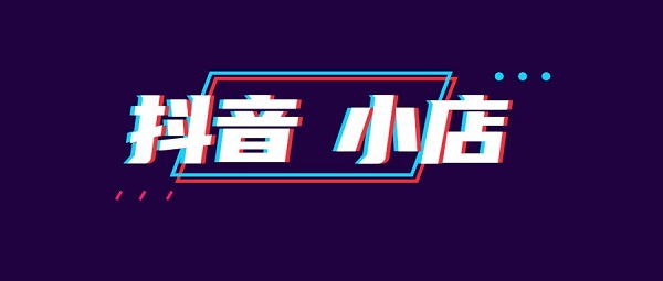 抖音小店和櫥窗的區(qū)別介紹