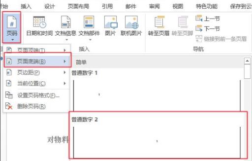 word設(shè)置頁碼操作方法