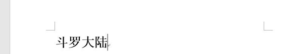 word文字方向設(shè)置成豎的教程