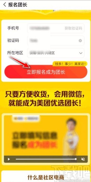 美團(tuán)優(yōu)選app申請(qǐng)成為團(tuán)長(zhǎng)的方法