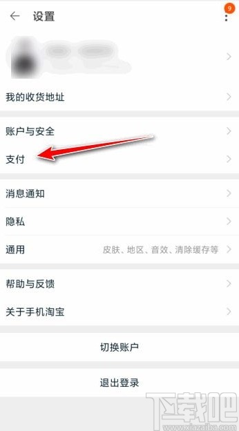 淘寶app開(kāi)啟小額免密支付功能的方法