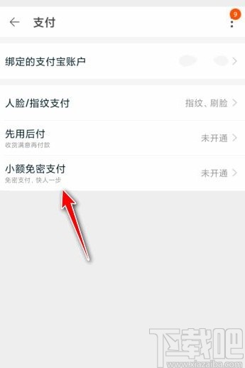 淘寶app開(kāi)啟小額免密支付功能的方法