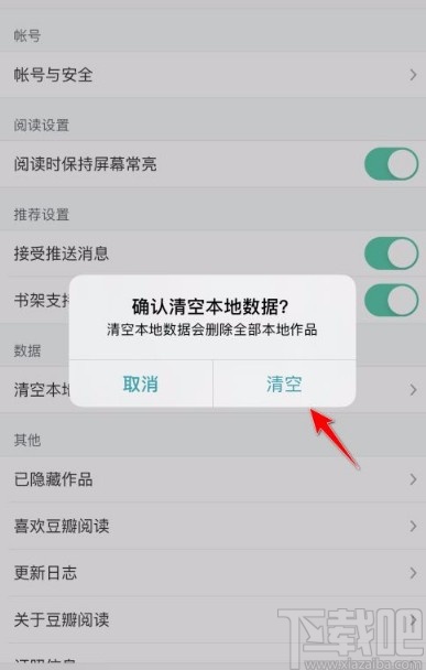 豆瓣閱讀app清空本地?cái)?shù)據(jù)的方法