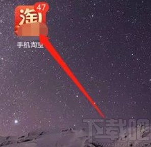 淘寶app開(kāi)啟振動(dòng)提醒的方法步驟